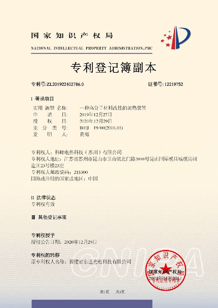 一种高分子材料改性的加热装置